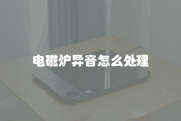 电磁炉异音怎么处理