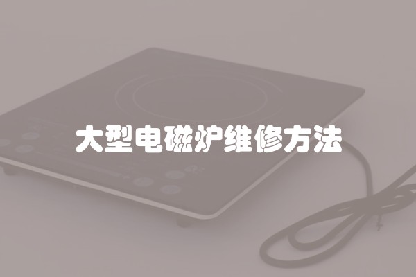 大型电磁炉维修方法