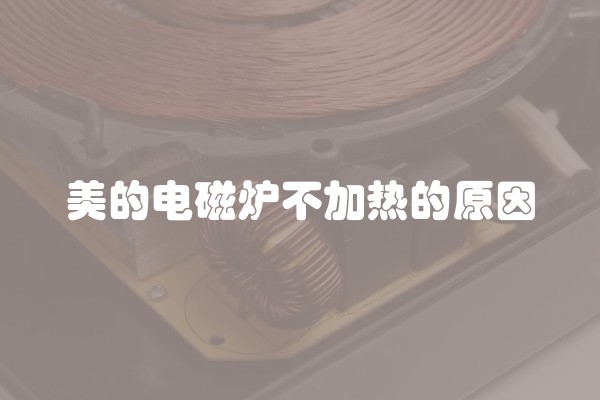 美的电磁炉不加热的原因