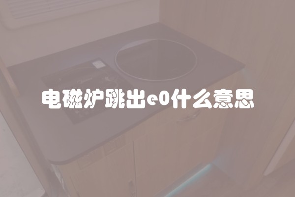 电磁炉跳出e0什么意思