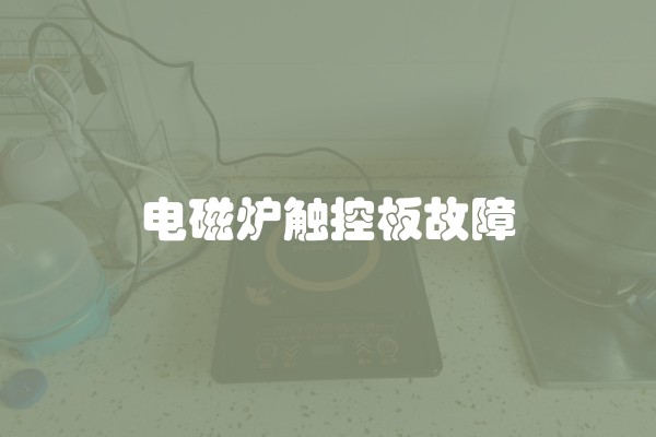 电磁炉触控板故障