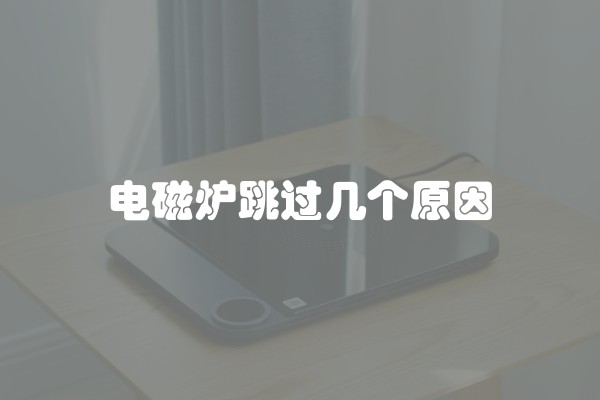 电磁炉跳过几个原因