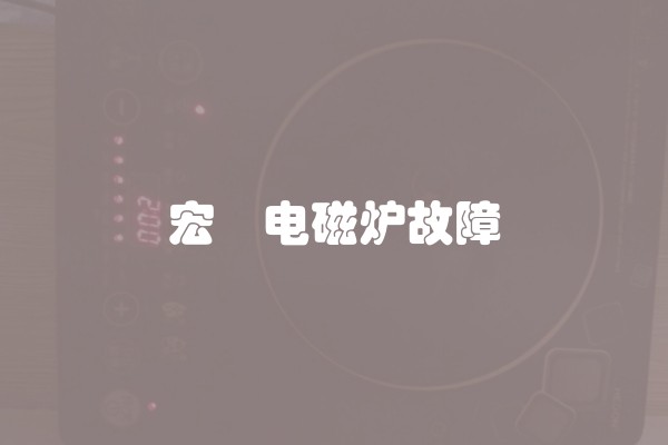 宏碁电磁炉故障
