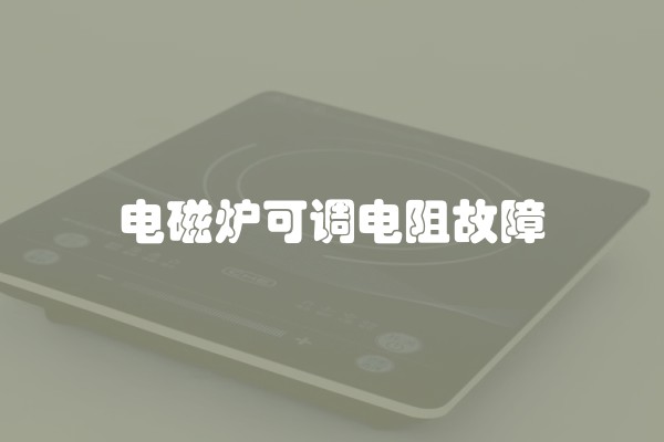 电磁炉可调电阻故障