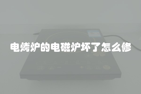电烤炉的电磁炉坏了怎么修