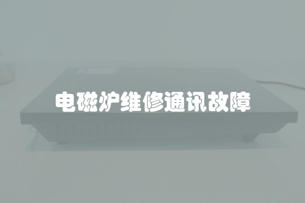 电磁炉维修通讯故障