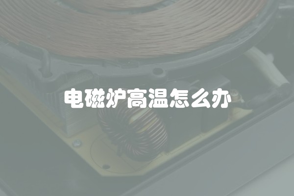 电磁炉高温怎么办