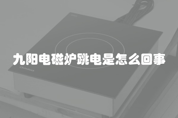 九阳电磁炉跳电是怎么回事