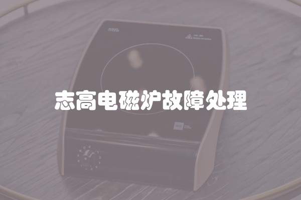 志高电磁炉故障处理