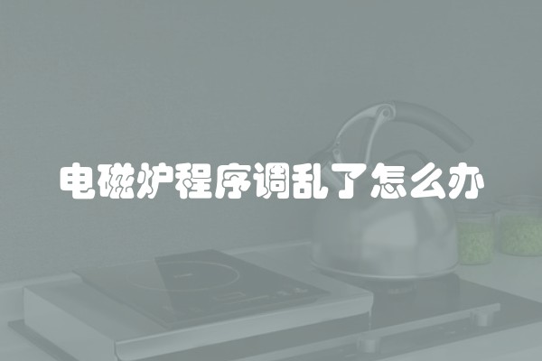 电磁炉程序调乱了怎么办