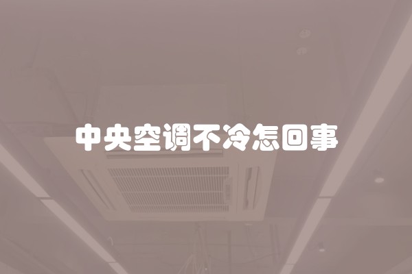 中央空调不冷怎回事
