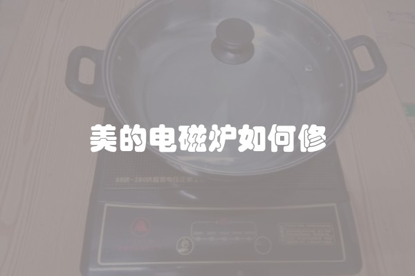 美的电磁炉如何修