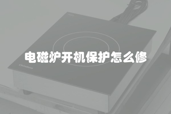 电磁炉开机保护怎么修