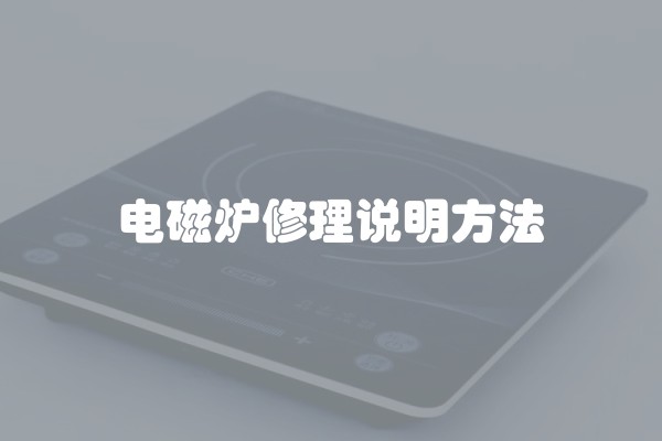 电磁炉修理说明方法