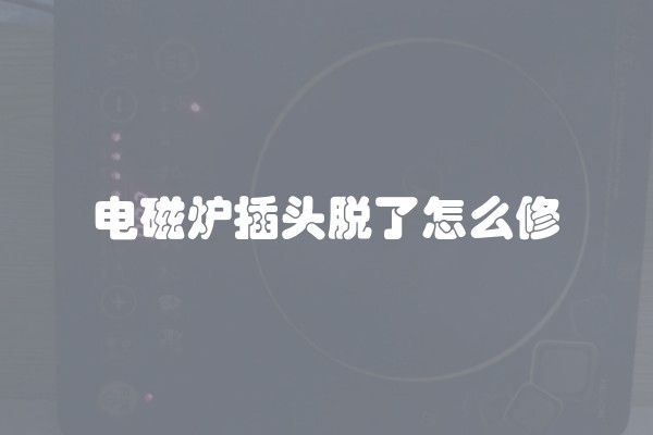 电磁炉插头脱了怎么修