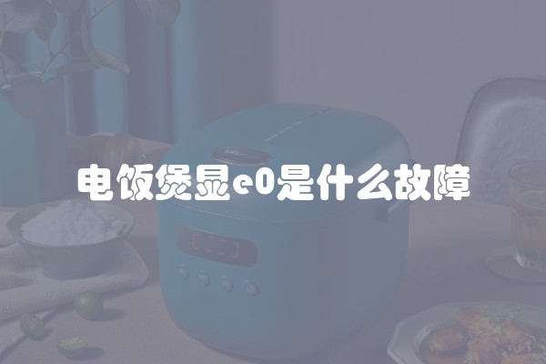 电饭煲显e0是什么故障