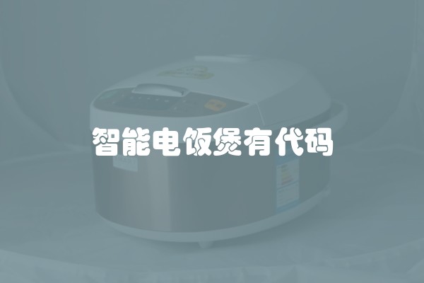 智能电饭煲有代码