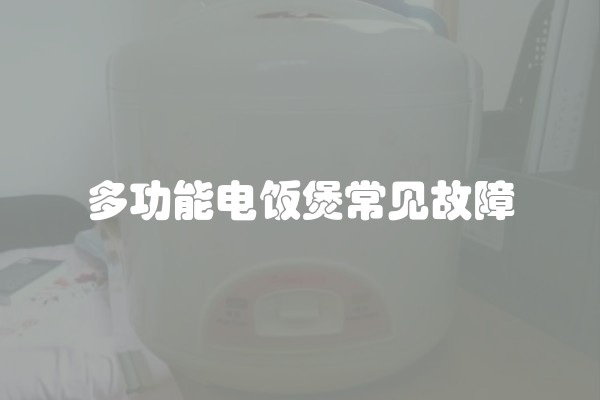 多功能电饭煲常见故障