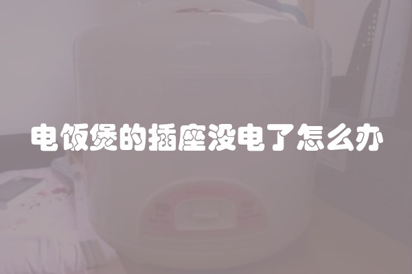 电饭煲的插座没电了怎么办
