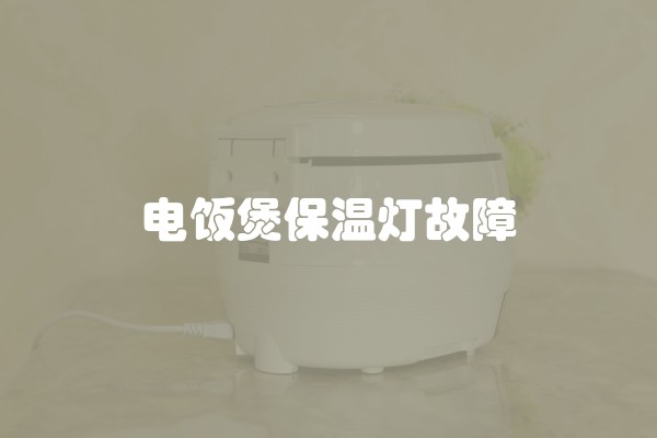 电饭煲保温灯故障