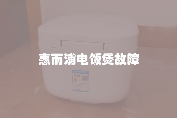 惠而浦电饭煲故障