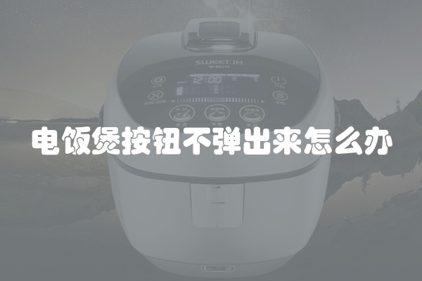 电饭煲按钮不弹出来怎么办