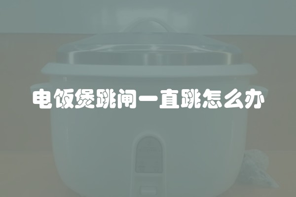 电饭煲跳闸一直跳怎么办