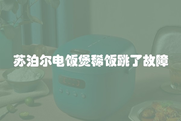 苏泊尔电饭煲稀饭跳了故障