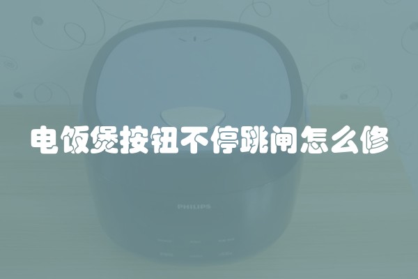 电饭煲按钮不停跳闸怎么修