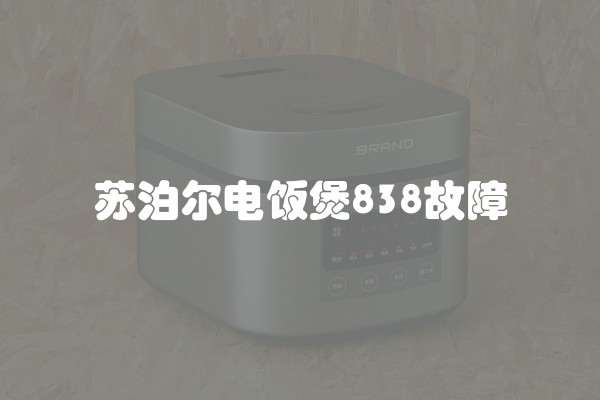 苏泊尔电饭煲838故障