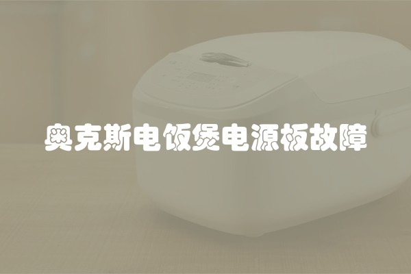 奥克斯电饭煲电源板故障