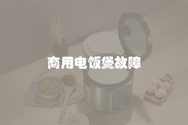 商用电饭煲故障