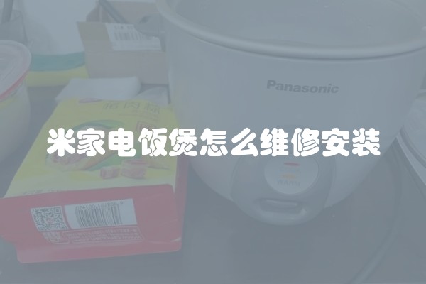 米家电饭煲怎么维修安装