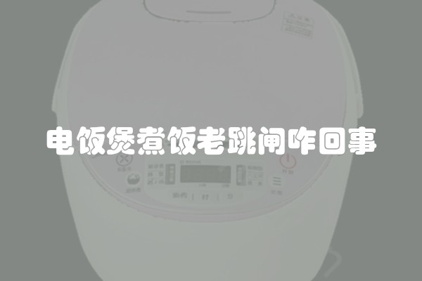 电饭煲煮饭老跳闸咋回事