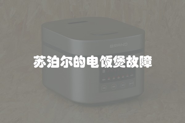 苏泊尔的电饭煲故障