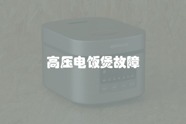 高压电饭煲故障