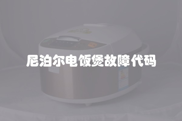 尼泊尔电饭煲故障代码