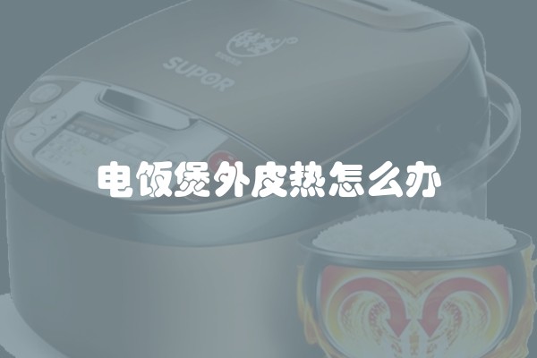 电饭煲外皮热怎么办