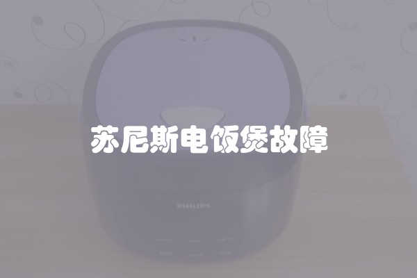 苏尼斯电饭煲故障