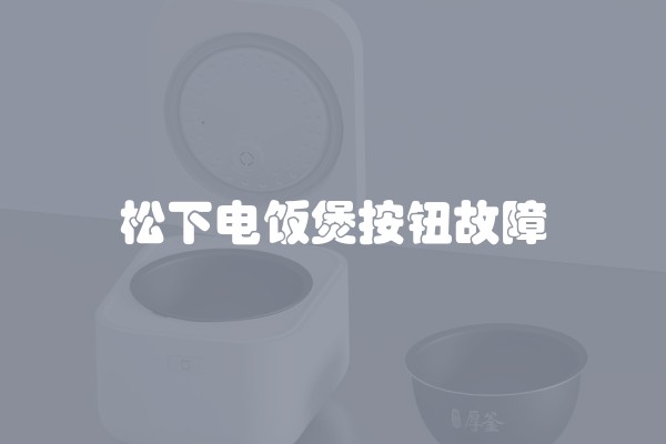 松下电饭煲按钮故障