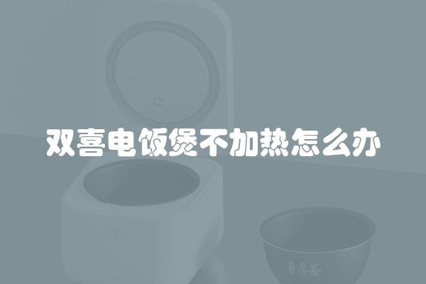 双喜电饭煲不加热怎么办