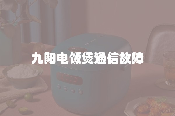 九阳电饭煲通信故障