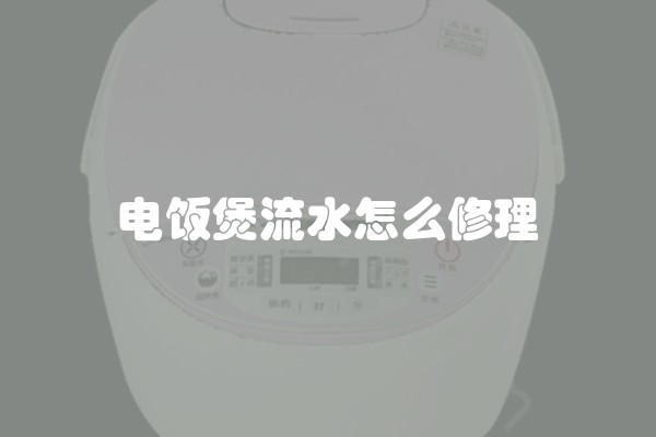 电饭煲流水怎么修理