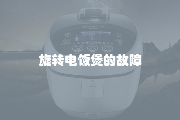 旋转电饭煲的故障