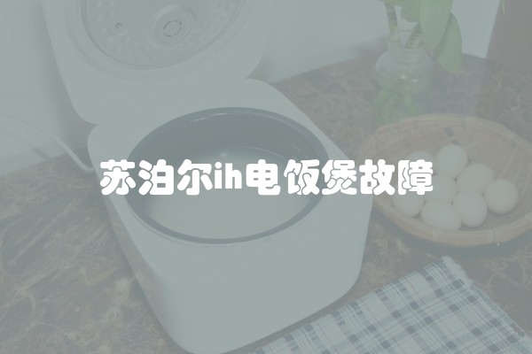 苏泊尔ih电饭煲故障