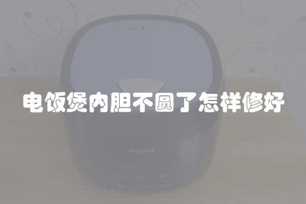 电饭煲内胆不圆了怎样修好