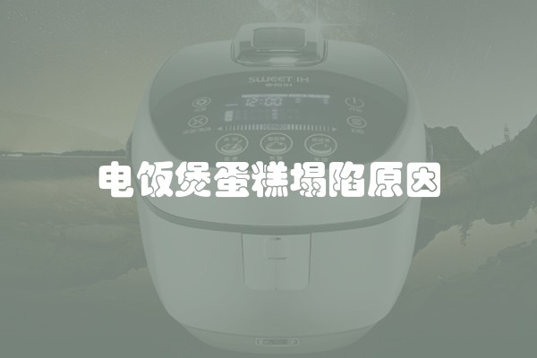 电饭煲蛋糕塌陷原因
