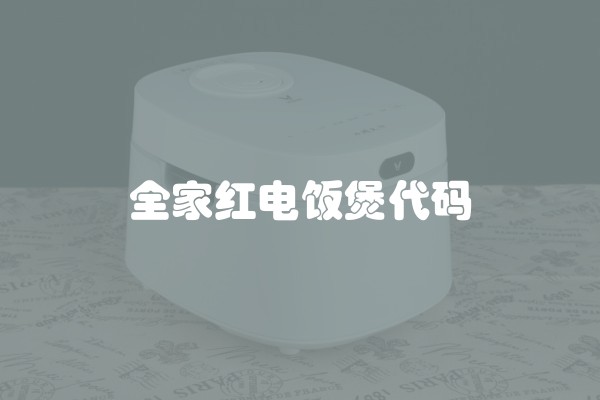 全家红电饭煲代码