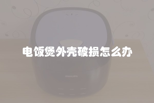 电饭煲外壳破损怎么办