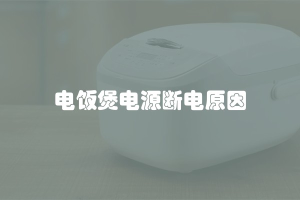 电饭煲电源断电原因